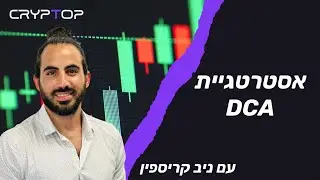 אסטרטגיית dca - כל המשקיעים הגדולים בעולם פועלים כך.