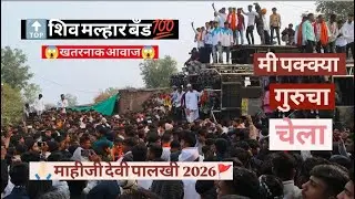 🔝शिव मल्हार बँड💯🙏🏻मी पक्क्या गुरुचाचेला🚩👑माहीजी देवी पालखी 2026😱#dj #बँड_गाणे#love #ट्रेन #रील्स 