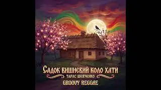 🍒🐦Садок Вишневий Коло Хати | Тарас Шевченко | Reggae🥁🍃
