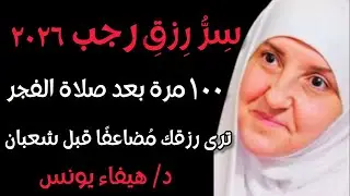 بعد صلاة الفجر في شهر رجب ٢٠٢٦ .. ردد هذا الذكر 100 مرة فقط والله ترى رزقك يتضاعف قبل شعبان