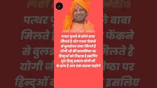 #yogi #ytshorts #motivation #ips #ips #shorts #short #viralvideo #motivational #knowedge #status