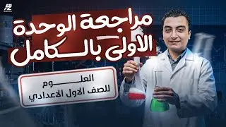 مراجعة الوحدة الأولى بالكامل علوم | أولى اعدادي ترم أول 2026 | مستر مينا حمدي