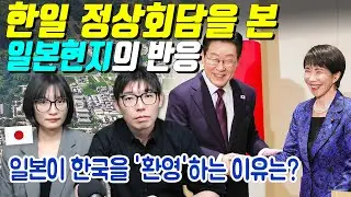 한일 정상회담을 본 일본현지의 반응