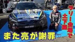 クラッシュ！リタイヤ！シーンを観て、亮に教えてやって下さい。