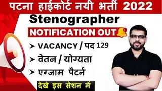 Patna High Court Stenographer Recruitment 2022 | Exam Pattern | Syllabus | by Dheerendra Sir