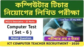 Model Question ICT || TOP 15 MCQ || Computer Teacher Recruitment 2020 || ICT Written Exam Updates