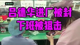 吕德华进厂打工直播被封一气之下报出故影也是代打，工资倒贴120【凤煌解说王者荣耀】