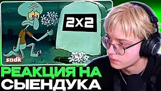 ДРЕЙК СМОТРИТ - ИИ ДОБИЛ КАНАЛ 2х2 (ПОМЯНЕМ) // sndk