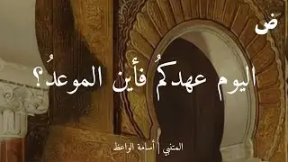 اليوم عهدكمُ فأين الموعدُ؟ / المتنبي | أسامة الواعظ