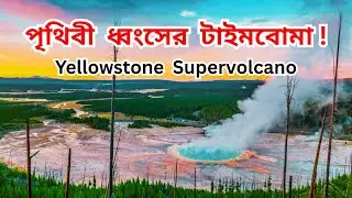 Yellowstone Supervolcano: The most dangerous volcano in the world | Explained in Bangla