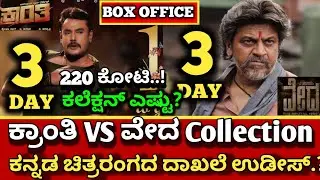 Kranthi Movie 3 Day Collection, Vedha Collection, Kranthi Box-office collection,#dboss #kranthi