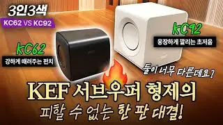 KC92가 KC62 덩치만 키운 것이라는 편견을 버려! KEF 서브우퍼 형제의 3인 3색 승부 결과는?