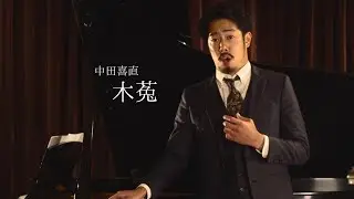 木菟【高橋宏典：日本歌曲を歌う】Vento OLC