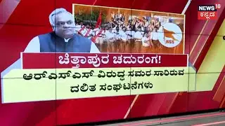 RSS Route March Row Chittapur | DSS | Bhim Army |Dalit Panthers | ಪಥಸಂಚಲನದ ಪೈಪೋಟಿಗಿಳಿದಿವೆ ಸಂಘಟನೆಗಳು