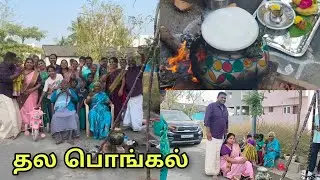 ஆகாஷ் ஶ்ரீமதி தல பொங்கல் கொண்டாட்டம் #pongal #celebration #festival #family #socialteampadhu 