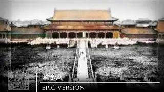 Qing Empire National Anthem (Epic Version)
