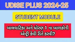 UDISE+ 2024-25 માં બાલવાટિકા  ધોરણ 1 ની એન્ટ્રી કેવી રીતે કરવી? #udise #udiseplus । #education