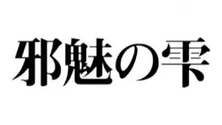 京極夏彦『邪魅の雫』　プロモーションビデオ