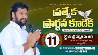 Thandri Sannidhi Ministries ll 11-12-2024 ll Special Prayer Meeting Live Service ll