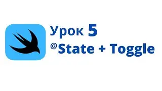 SwiftUI Basics / Lesson 5 / @State + Toggle