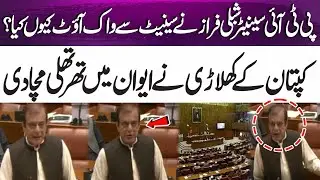 Why did PTI Senator Shibli Faraz walk out of the Senate? | 365 Plus