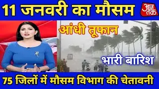 11 जनवरी का मौसम  today weather update, heat wave,#Mausam_ki_jankari #Lucknow_weather #आज_का_मौसम