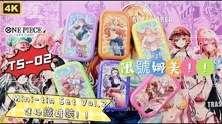 【ONE PIECE】TS-02 Mini-tin Pack Set Vol.2｜一套迷你罐罐裝開箱挑戰！稀有限號「編號娜美」抽唔抽到？｜Rare Numbered Nami Chase!