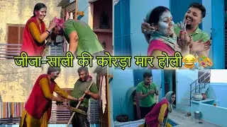 Jija-Saali Ne Kheli Holi😍😂 Korda Holi 😂 Kusum Goyat