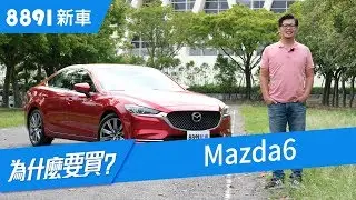Mazda6 2019 會是平價進口房車的唯一選擇嗎? | 8891新車
