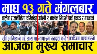 Today news 🔴 nepali news | aaja ka mukhya samachar, nepali samachar live | Magh 13 gate 2082.