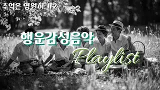 Oldies Vocal Playlist #2 🎧 Ностальгические песни 🎵🍀 Музыка Удачи и Эмоций 😊 Miso Crown