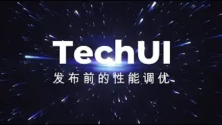 TechUI 发布前组件库性能调优 前端组件库性能调试优化