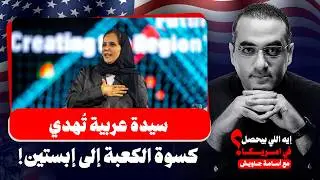 مصيبة : سيدة عربية أرسلت كسوة الكعبة إلى ابستين ،والكشف عن خطة إبستين لتدمير مصر وسوريا عبر الإمارات