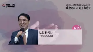 장경동 티비교회ㅣ2026년 12광주리 신년부흥집회ㅣ노완우 목사 [2026.01.16.(금)]_저녁