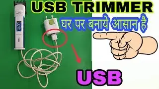 ट्रिमर को मोबाइल चार्जर से चलाए
