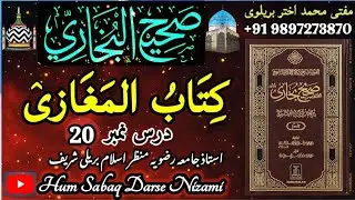 کتاب المغازی درس 20 #مرکزی تعلیمات بریلی شریف #سینٹر آف ایجوکیشن بریلی شریف #مفتی  اختر منظر اسلام
