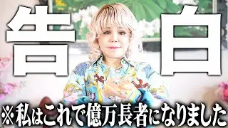【衝撃告白】これで私は億万長者になりました…
