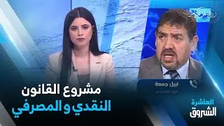 نقاش العاشرة| مشروع القانون النقدي و المصرفي.. فتح 3 بنوك في أوروبا و إفريقيا قبل نهاية عام 2023