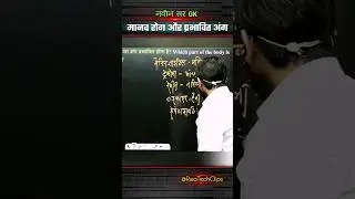 मानव रोग और प्रभावित अंग 👍| Naveen Sir GK | Science | biology | human disease #biology #rwa #science