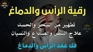 رقية تنظيف الرأس والدماغ من السحر والحسد والعقد وعلاج الصداع والنبض والخدر ستشعر بشيء ينسحب ويخرج
