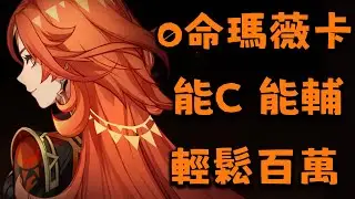 原神5.3 火神，瑪薇卡。 養成、聖遺物、 配隊、技能解析、輸出手法。輕鬆百萬