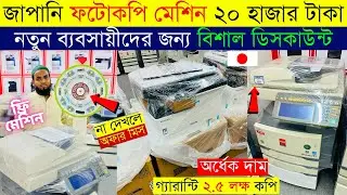 মাত্র ২০ হাজারে ফটোকপি মেশিন🔥 Photocopy machine price in Bangladesh 2025 | Toshiba Photocopy Machine