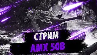 Чекаем забытую имбу,что может против кранговнов и вазэ 55. AMX 50B WoT