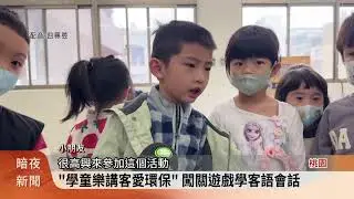 「學童樂講客愛環保」 闖關遊戲學客語會話【客家新聞20250225】