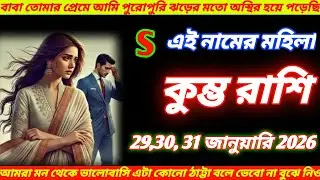 কুম্ভ রাশি ♒29, 30, 31 জানুয়ারি 2026বেটা তোমার প্রেমে সে পুরোপুরি পাগল! S নামের মহিলা  Kumbh Rashi !