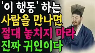 '이런사람' 평생 내 편이다, 절대 놓치지마라 | 정약용 | 좋은 인연 알아보는 법 | 인생철학 | 인간관계 | 노후의 지혜