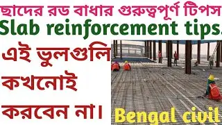 Slab reinforcement important tips. ছাদের রড বাধার গুরুত্বপূর্ণ তথ্য।