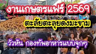 งานเกษตรแฟร์ 2569 ตะลัยตะลุยดงมะขาม!! หอม กระเทียม วัวหัน กองทัพอาหารแบบจุก ๆ 30 ม.ค. 7 ก.พ. 69