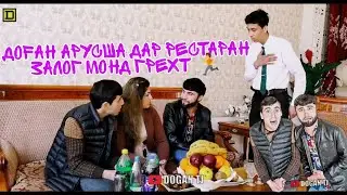 РЕСТАРАНДА ХУРДАН ПУЛ НАДОДАН АРУСА ЗАЛОГ МОНДАН ГРЕХТАН /DOGAN TJ