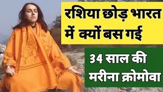 अपना वतन रशिया छोड़ भारत में बस गई मरीना॥ अब वापस जाने का मन नहीं करता #Hindu_Culture #india